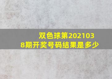 双色球第2021038期开奖号码结果是多少