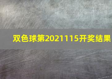 双色球第2021115开奖结果