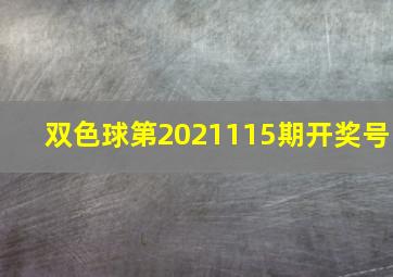 双色球第2021115期开奖号