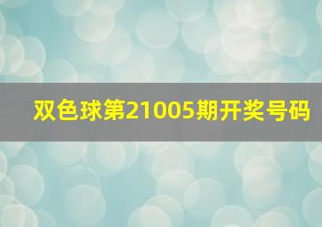 双色球第21005期开奖号码