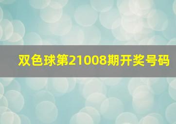 双色球第21008期开奖号码