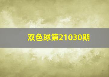 双色球第21030期