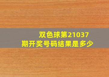 双色球第21037期开奖号码结果是多少