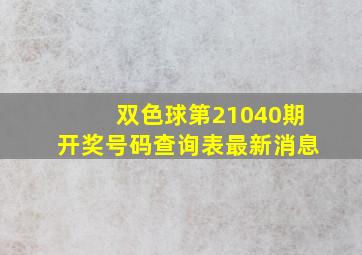 双色球第21040期开奖号码查询表最新消息