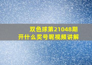 双色球第21048期开什么奖号呢视频讲解