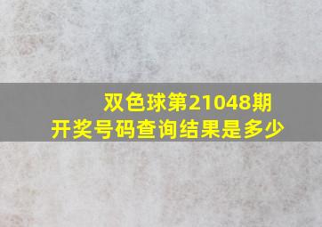 双色球第21048期开奖号码查询结果是多少