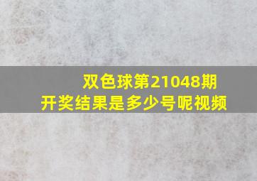 双色球第21048期开奖结果是多少号呢视频