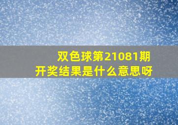 双色球第21081期开奖结果是什么意思呀