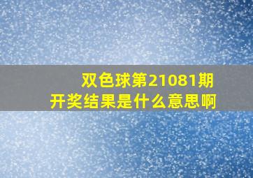 双色球第21081期开奖结果是什么意思啊