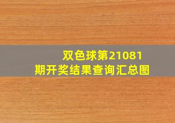 双色球第21081期开奖结果查询汇总图