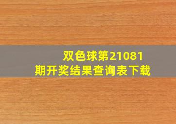 双色球第21081期开奖结果查询表下载