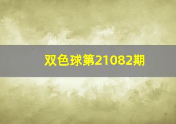 双色球第21082期