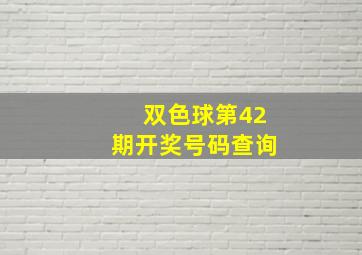 双色球第42期开奖号码查询