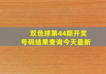 双色球第44期开奖号码结果查询今天最新