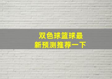 双色球篮球最新预测推荐一下