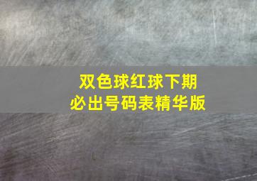 双色球红球下期必出号码表精华版