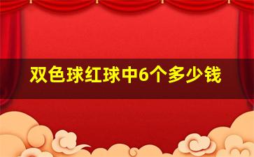 双色球红球中6个多少钱