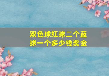 双色球红球二个蓝球一个多少钱奖金