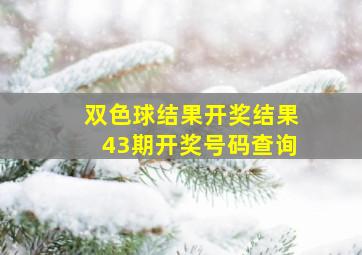 双色球结果开奖结果43期开奖号码查询