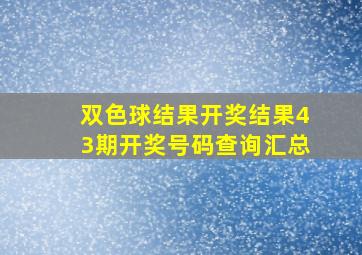 双色球结果开奖结果43期开奖号码查询汇总