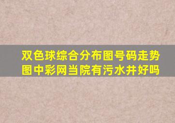 双色球综合分布图号码走势图中彩网当院有污水井好吗