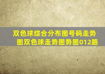 双色球综合分布图号码走势图双色球走势图势图012路