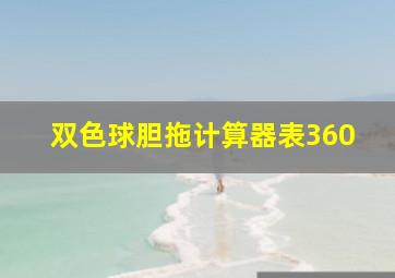 双色球胆拖计算器表360