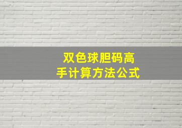 双色球胆码高手计算方法公式