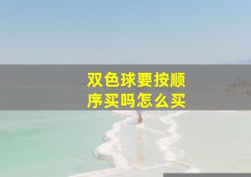 双色球要按顺序买吗怎么买