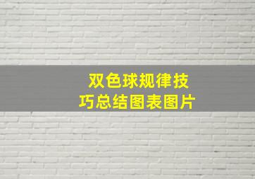 双色球规律技巧总结图表图片