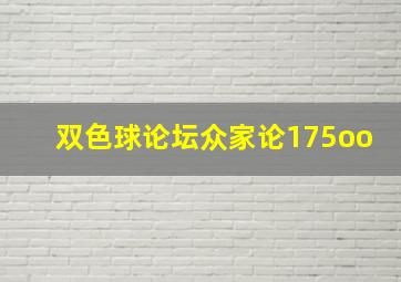 双色球论坛众家论175oo