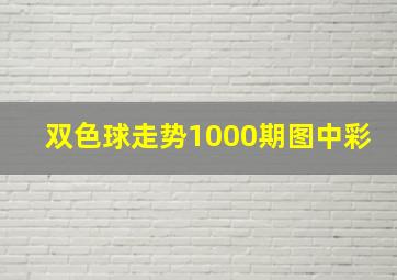 双色球走势1000期图中彩