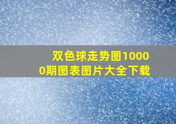 双色球走势图10000期图表图片大全下载