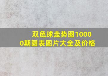 双色球走势图10000期图表图片大全及价格