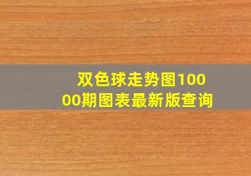 双色球走势图10000期图表最新版查询