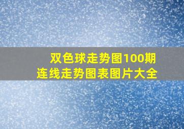 双色球走势图100期连线走势图表图片大全