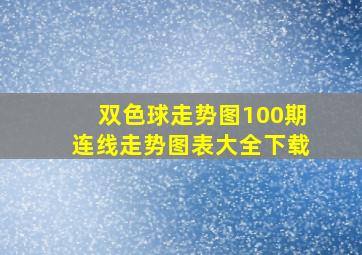 双色球走势图100期连线走势图表大全下载