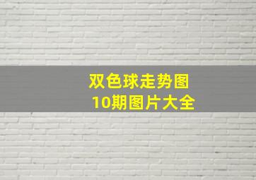 双色球走势图10期图片大全