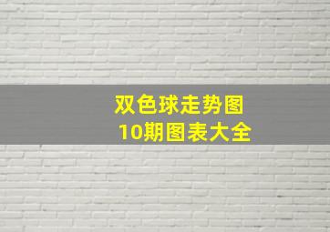 双色球走势图10期图表大全