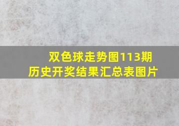 双色球走势图113期历史开奖结果汇总表图片