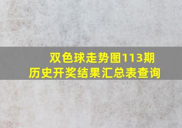 双色球走势图113期历史开奖结果汇总表查询