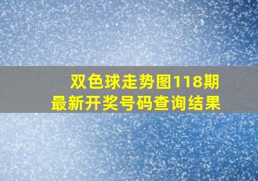 双色球走势图118期最新开奖号码查询结果