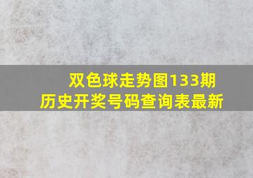 双色球走势图133期历史开奖号码查询表最新