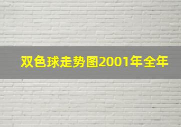 双色球走势图2001年全年