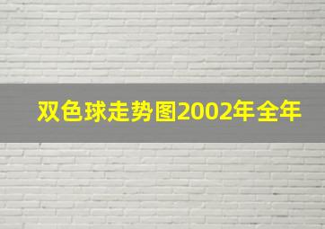 双色球走势图2002年全年