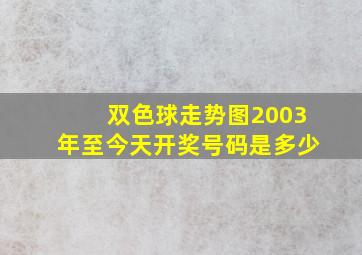 双色球走势图2003年至今天开奖号码是多少