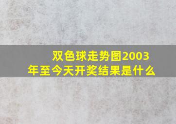 双色球走势图2003年至今天开奖结果是什么