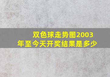 双色球走势图2003年至今天开奖结果是多少