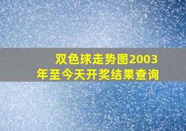 双色球走势图2003年至今天开奖结果查询