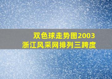 双色球走势图2003浙江风采网排列三跨度